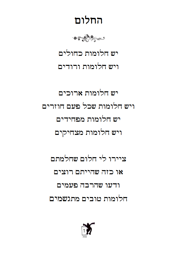 דף משימה מהחוברת — החלום שלי